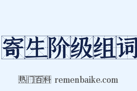 寄生阶级组词是什么意思的图片